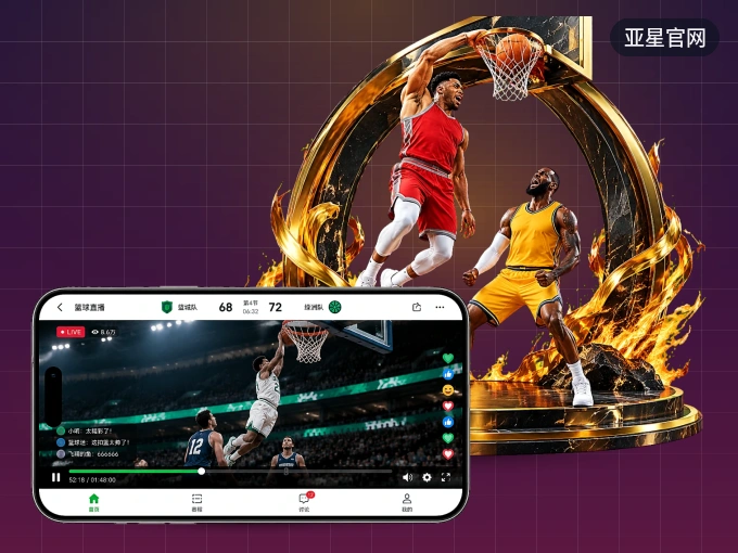 亚星官网 APP，随时掌握比赛进程