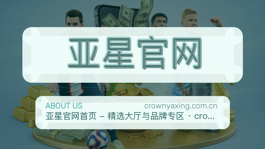 亚星官网平台简介