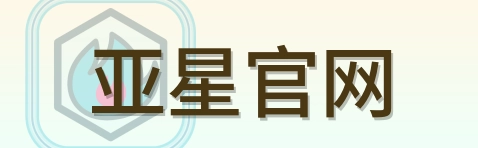 亚星官网 Logo